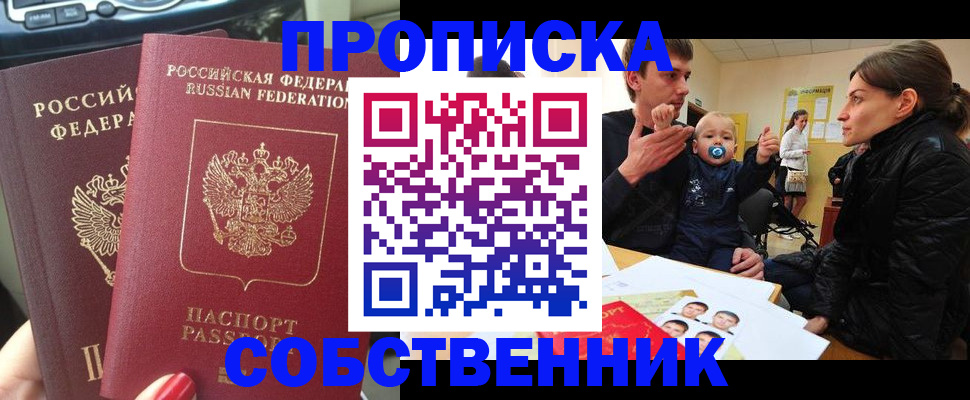 прописка в квартире в России